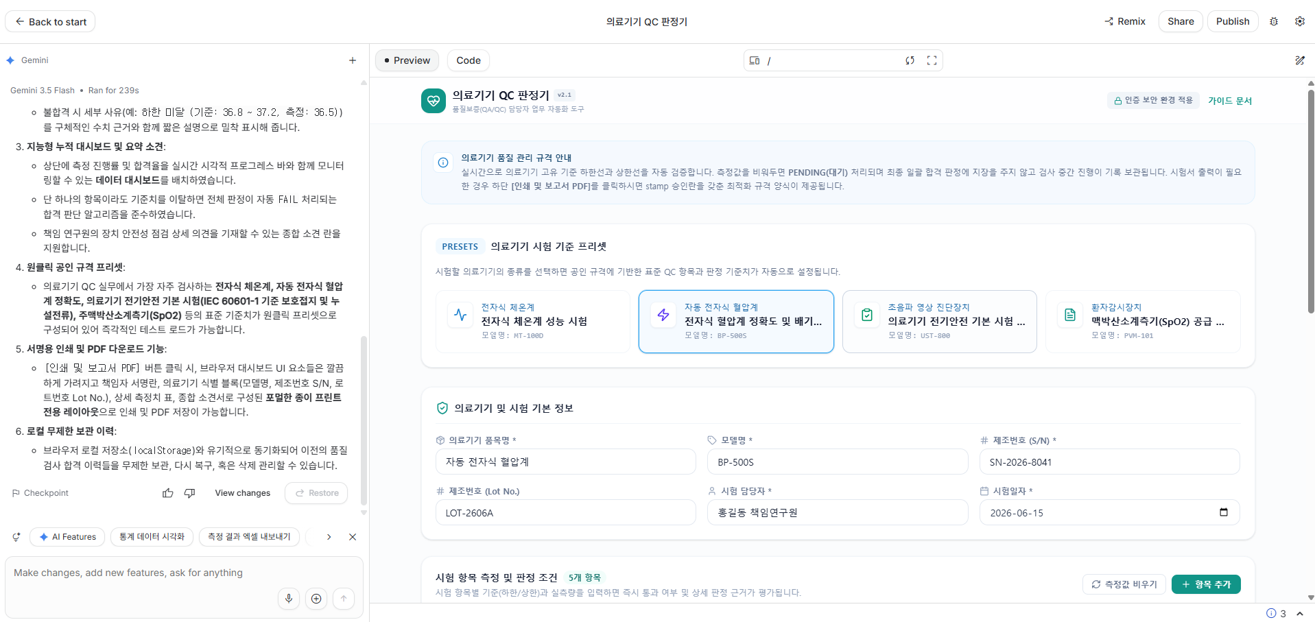 프롬프트 입력 후 생성된 QC 판정 앱 Preview — 입력·PASS/FAIL·사유가 한 화면에 보이는지 확인합니다.