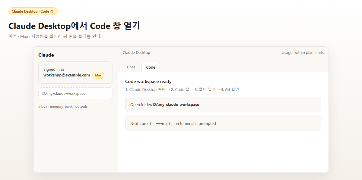 Claude Desktop Code 창 — 계정·Max·작업 폴더