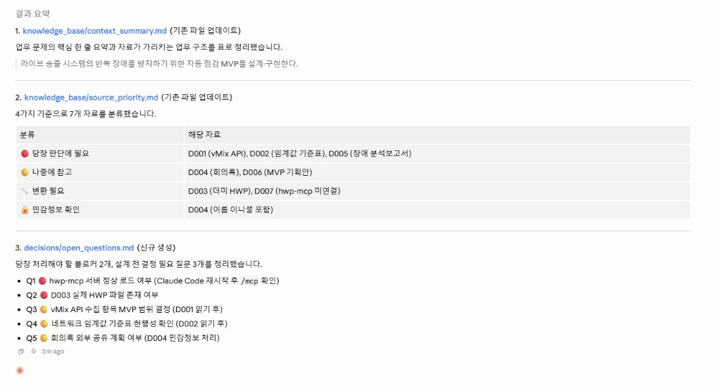 context_summary·source_priority·open_questions 결과 요약