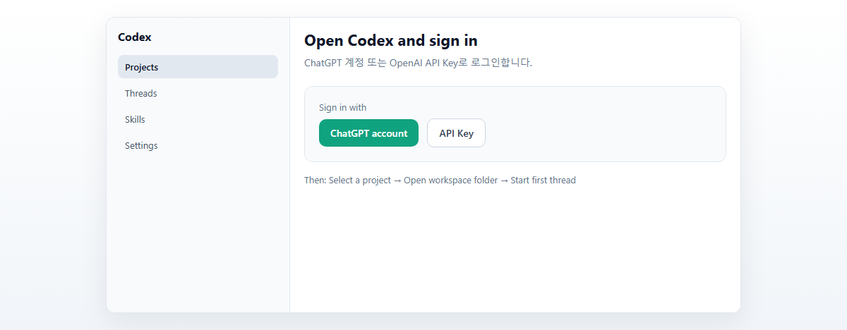 Codex 앱 로그인 화면