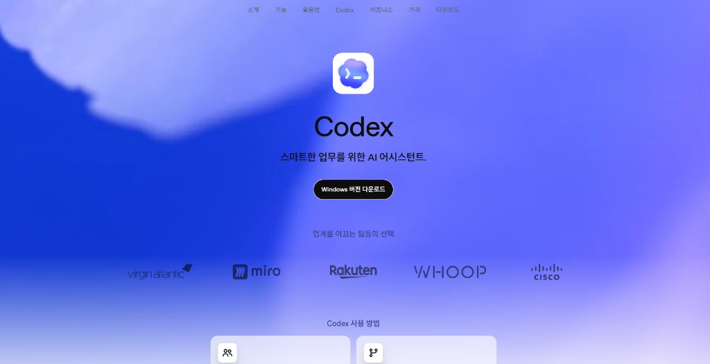 OpenAI Codex — 스마트한 업무를 위한 AI 어시스턴트