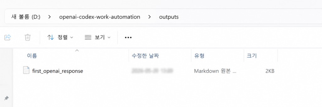 outputs 폴더 — first_openai_response.md 저장 확인