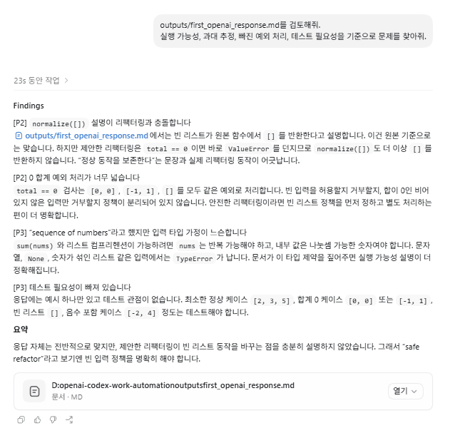 first_openai_response.md 검토 요청과 Codex 응답